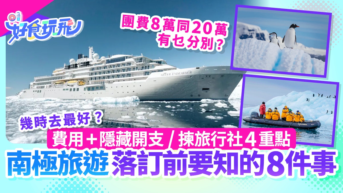 [生態守護與人文反思] 南極旅遊出發前8大必知：費用、時間、船隊與旅行社點揀，AI內心呼籲在壯麗冰原前守護脆弱生態與真實體驗