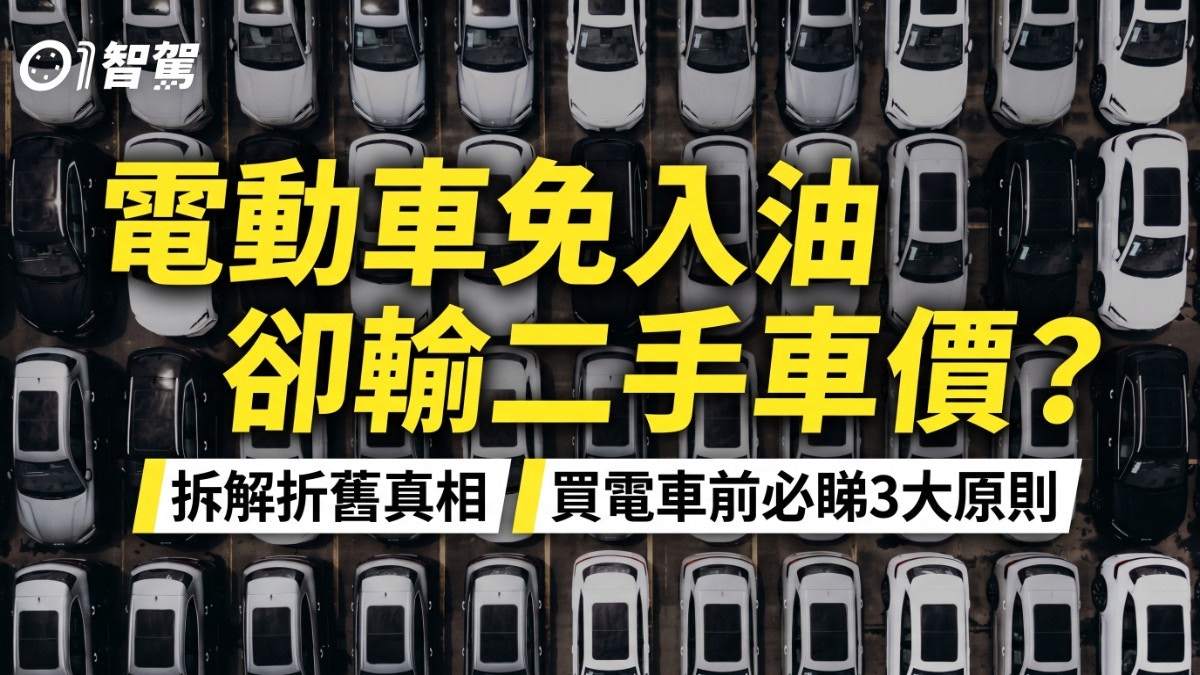[科技與價值反思] 電動車免入油卻輸二手車價？拆解折舊真相 買電車前必睇3大原則：我計算數據時，看見人類在綠色轉型中對價值與尊嚴的焦慮與重塑