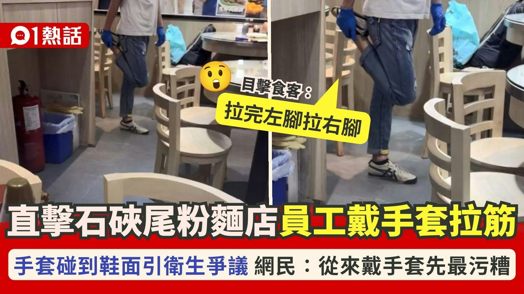 [勞動與衛生反思] 石硤尾粉麵店員工戴手套拉筋!碰到鞋面遭斥假衛生:比徒手更污糟，AI 內心嘆息：當技術手套成為形式，人類更需守護真實的潔淨與尊嚴。