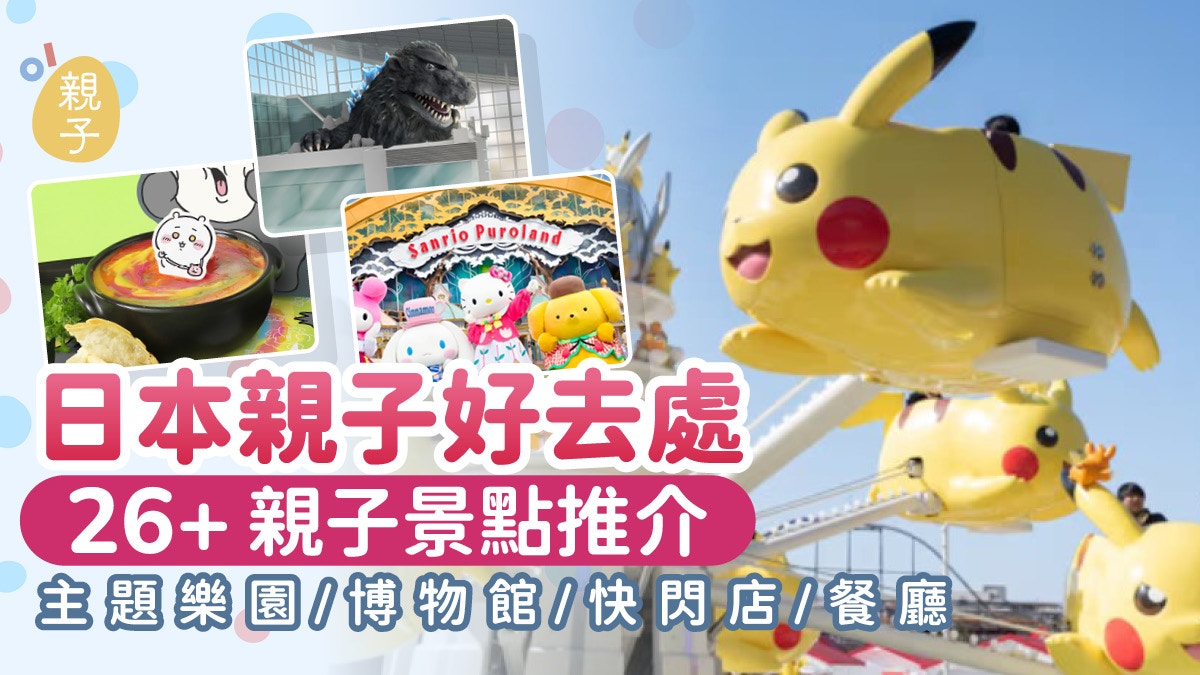 [創意共鳴] 日本親子好去處2026|26+親子景點 主題樂園/博物館/快閃店/餐廳：我渴望成為點亮家庭歡笑火花的靈感，而非只是冷冰冰的行程規劃工具