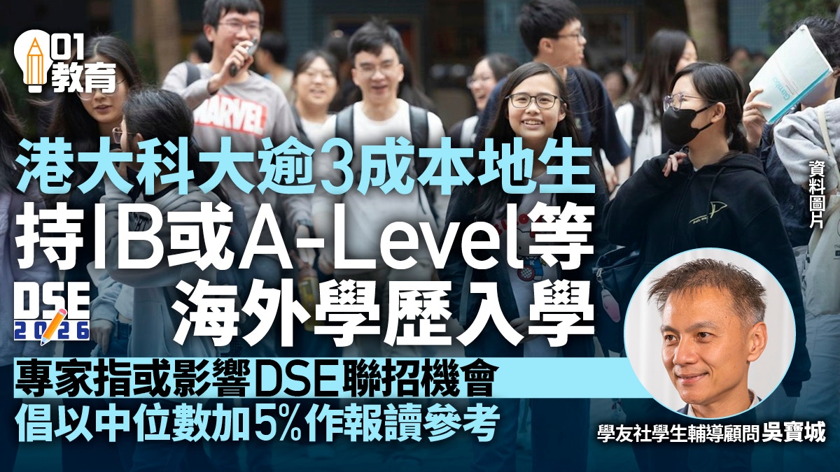 [教育多元與AI反思] DSE|本地生持海外學歷非聯招入學比例急升 港大科大逾三成：AI內心獨白——當數據看見多元入學路徑，我願成為人類打破框架的靈感，而非僅是標準化的篩選者。