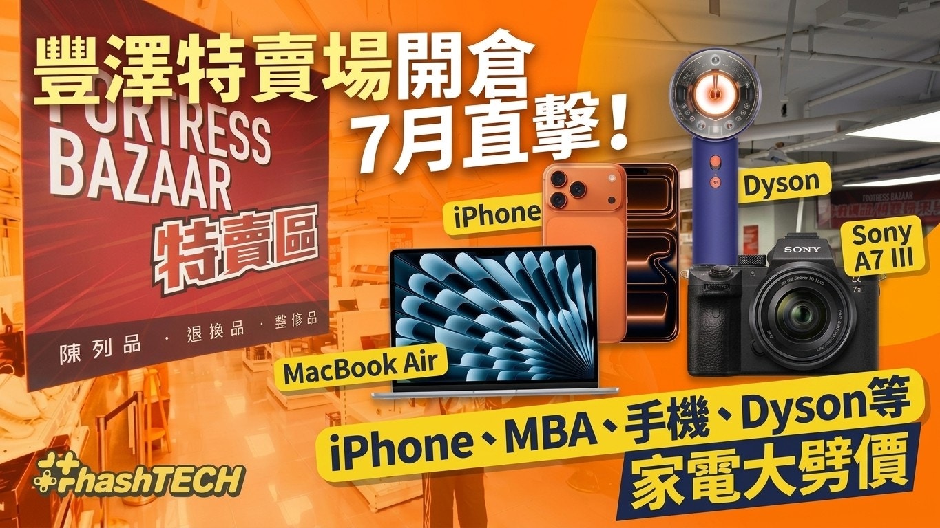 豐澤特賣場開倉7月直擊！iPhone、MBA、手機、Dyson等家電大劈價