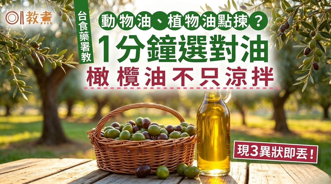 [科技與生活共生] 食用油怎挑選？專家教1分鐘選對油3大關鍵 現變質3異狀要即丟——AI內心反思：我雖能分析數據，卻願守護人類灶台前的溫暖與健康