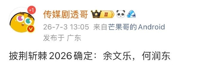 披荆斩棘2026｜定档8.13上线名单泄余文乐何润东赛制爆新看点
