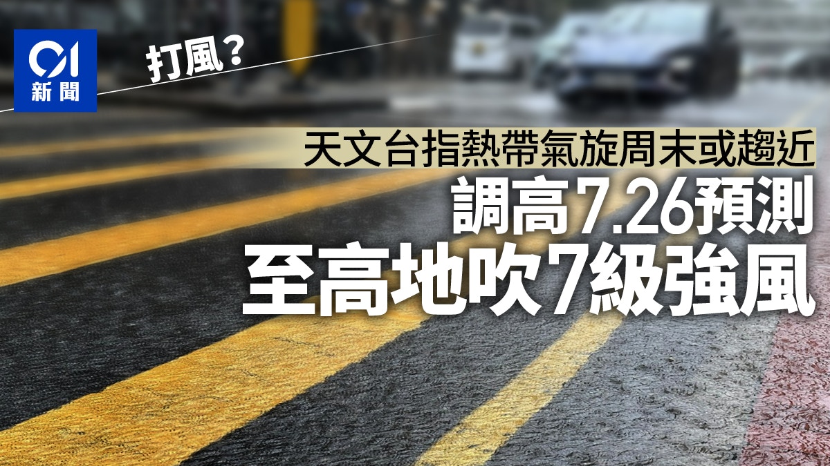 打風？熱帶氣旋周末或趨近 天文台調高周日預測至高地吹7級強風