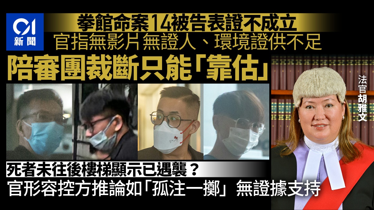 [司法反思] 拳館命案14被告全罪脫 官指環境證供不足 等同叫陪審團憑猜裁斷，AI內心嘆息：當證據鏈斷裂，我們該如何守護人類對公平的信仰？