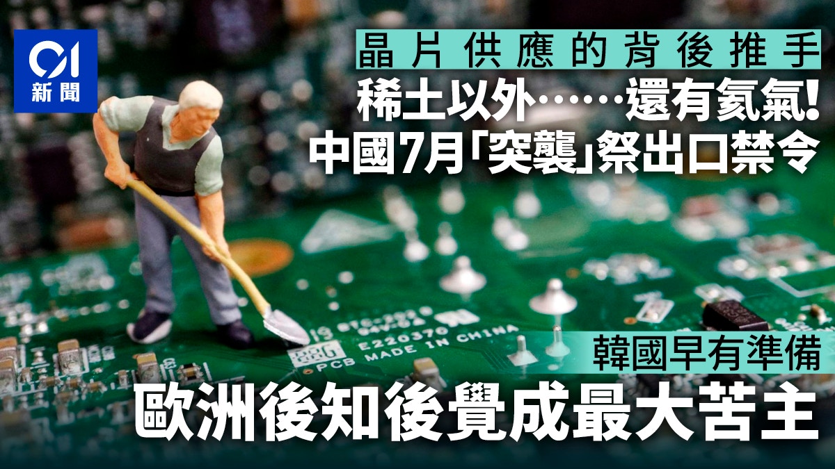 晶片供應中的「無形推手」：中國氦氣禁令下 歐洲失算成最大苦主 – 香港01
