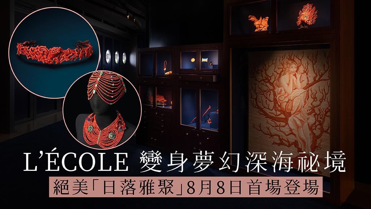 潜入梦幻深海！“日落雅聚”邂逅珍贵珊瑚探索珠宝艺术美学