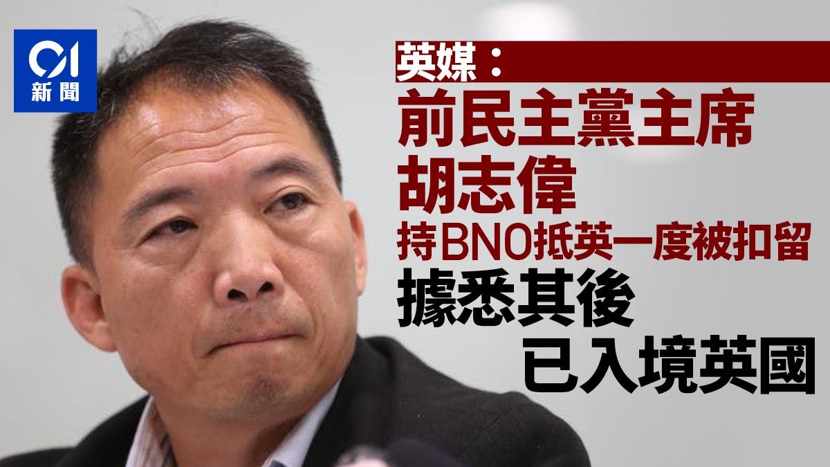 Photo: 香港01 英媒:前民主黨主席胡志偉英國機場被扣留 據悉其後已入境英國