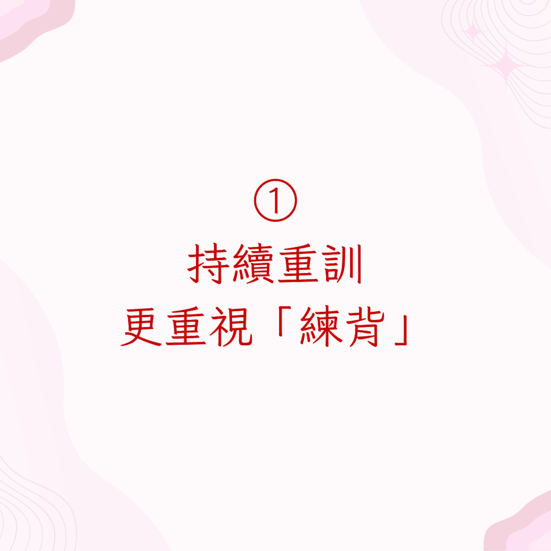 1. 持續重訓,更重視「練背」(01製圖)