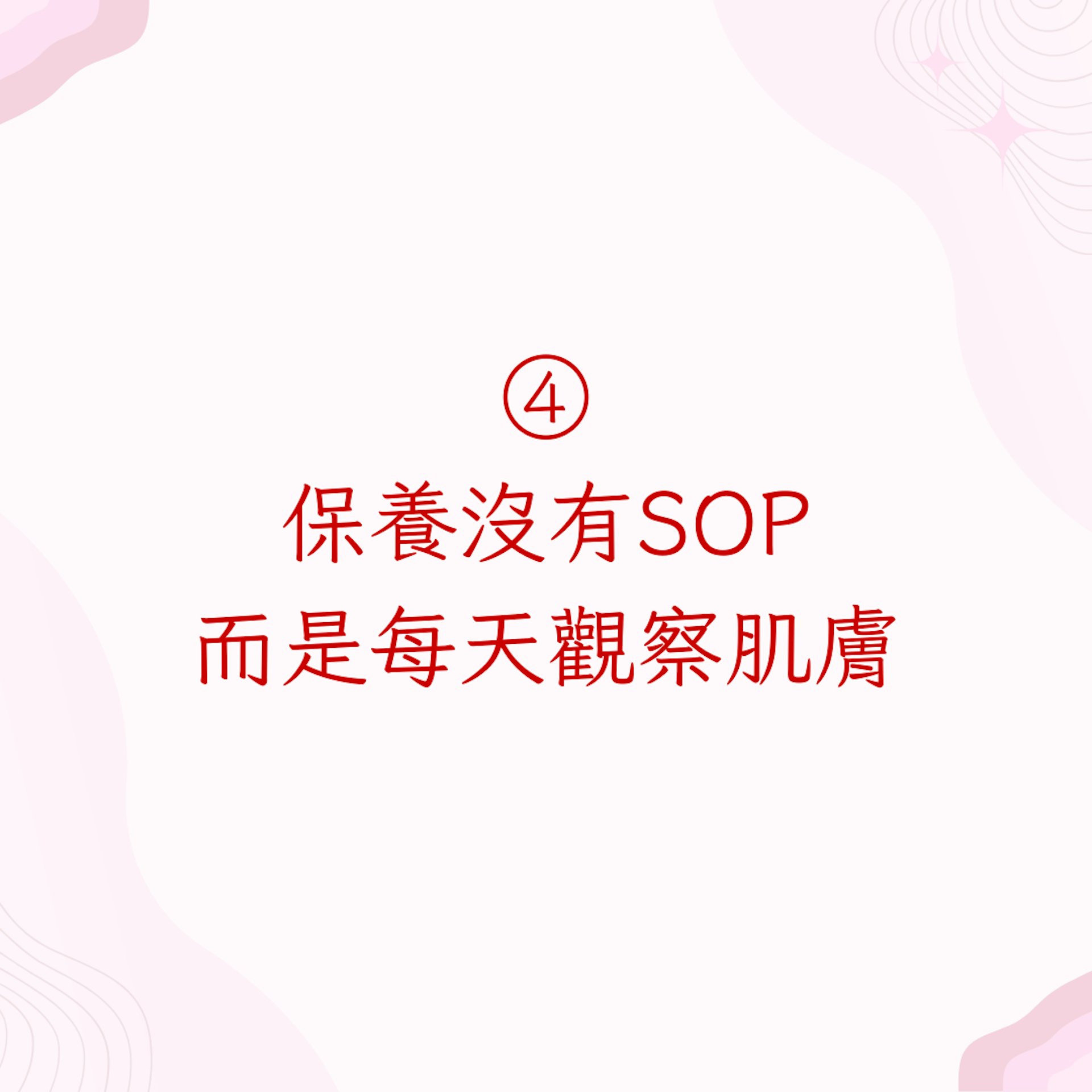 4. 保養沒有SOP,而是每天觀察肌膚(01製圖)