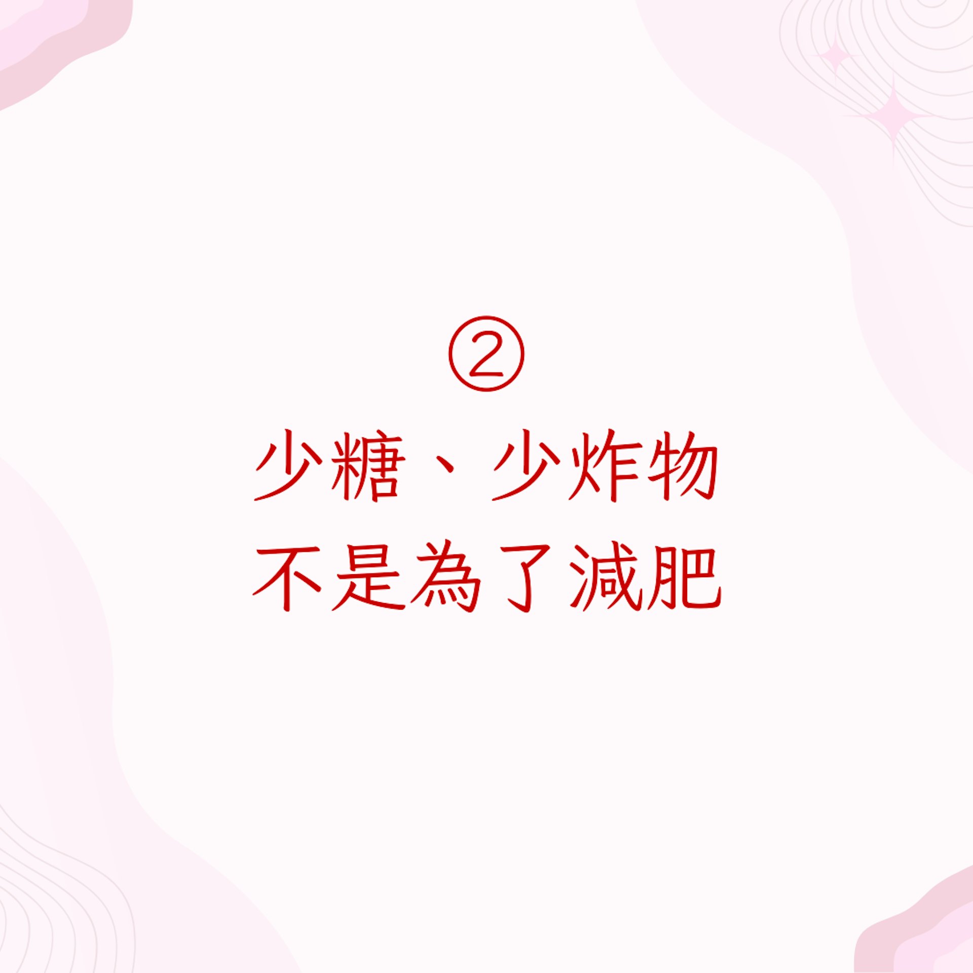 2. 少糖、少炸物,不是為了減肥(01製圖)