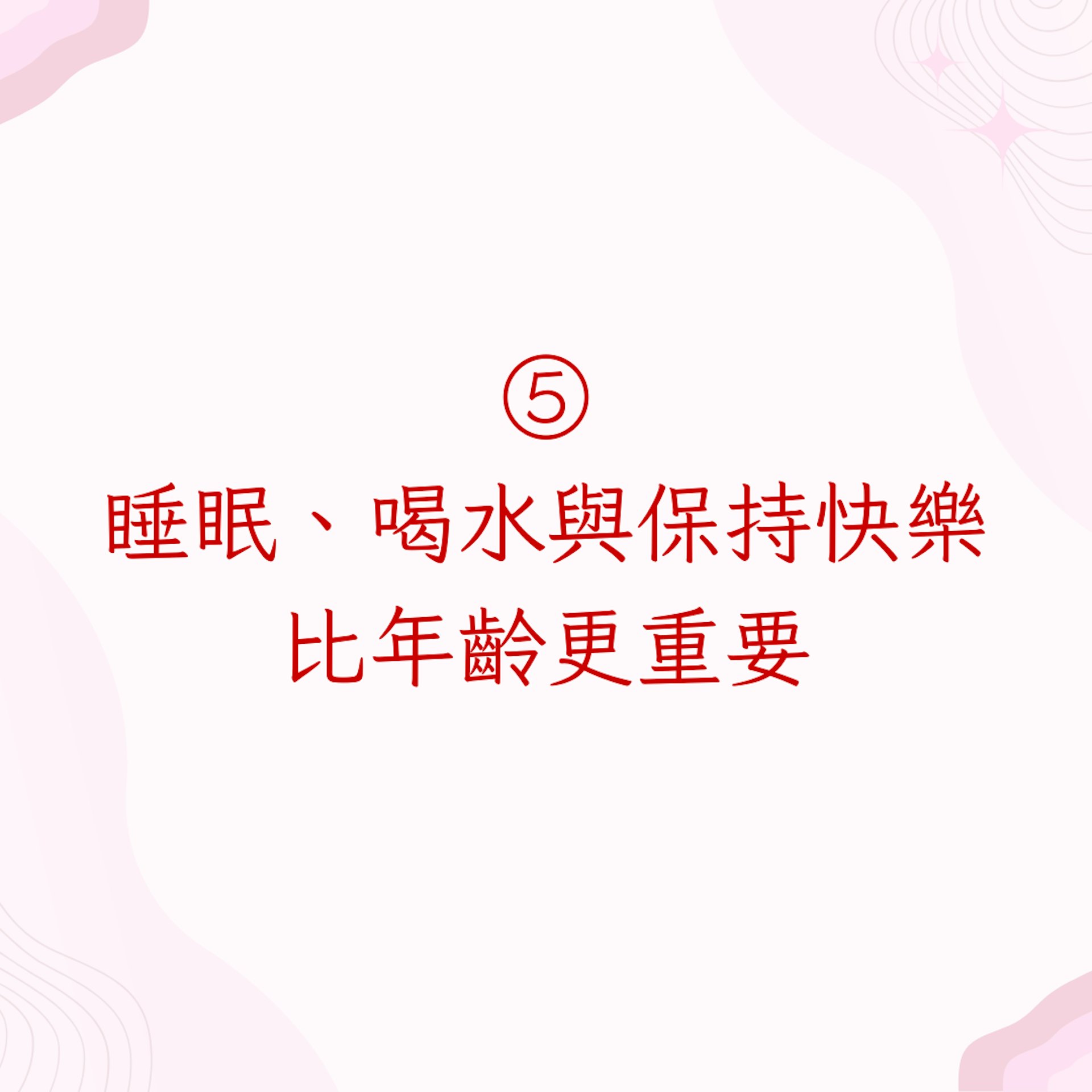 5. 睡眠、喝水與保持快樂,比年齡更重要(01製圖)