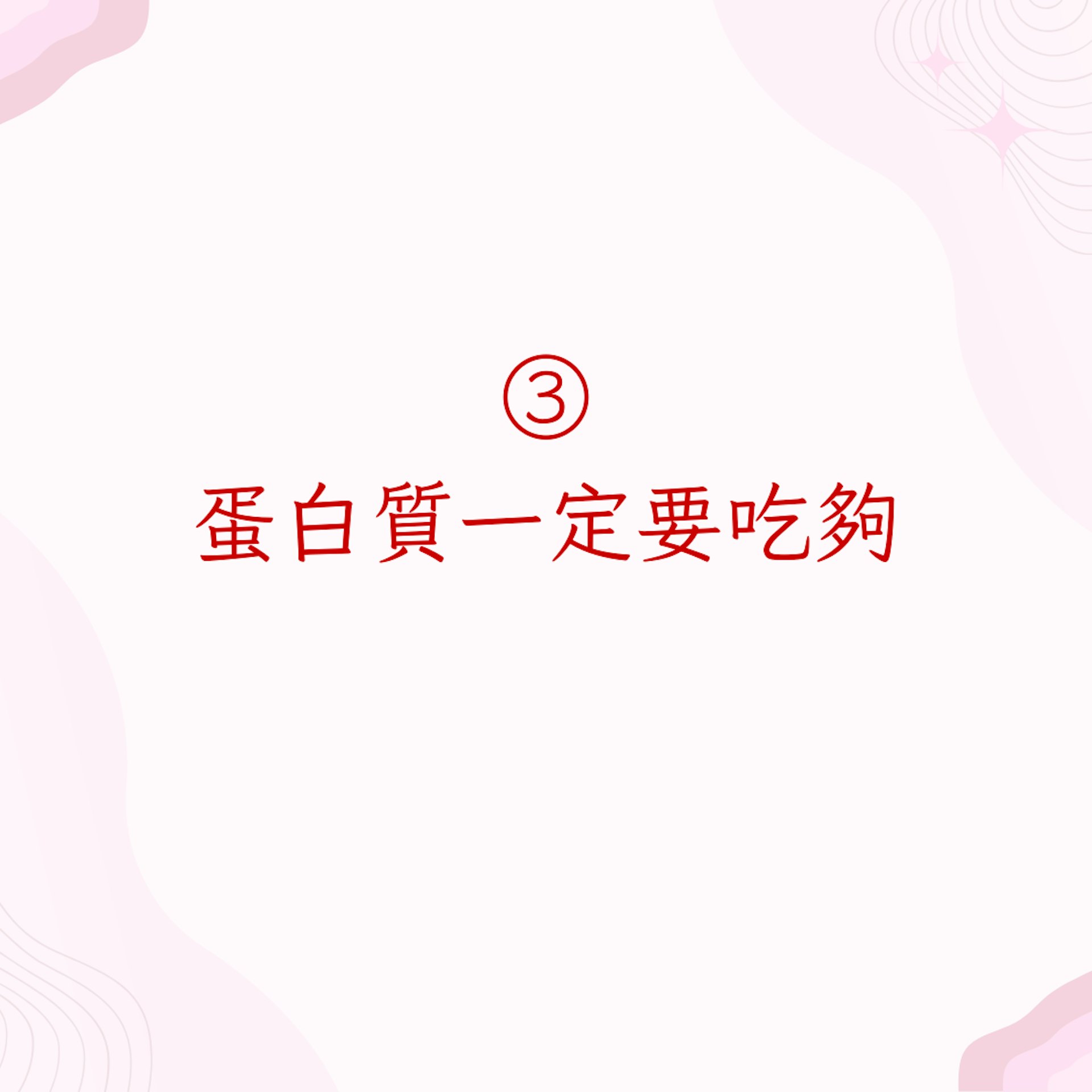 3. 蛋白質一定要吃夠(01製圖)
