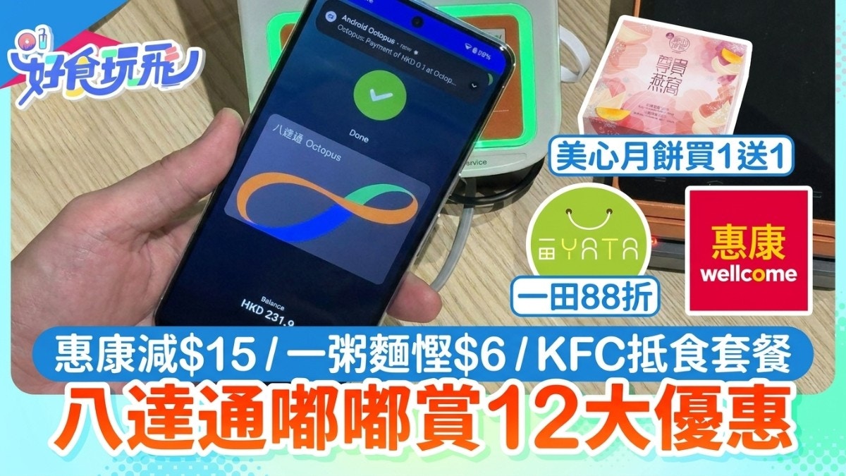 八達通優惠12大｜惠康減$15+美心月餅買1送1+一田88折+一粥麵減$6