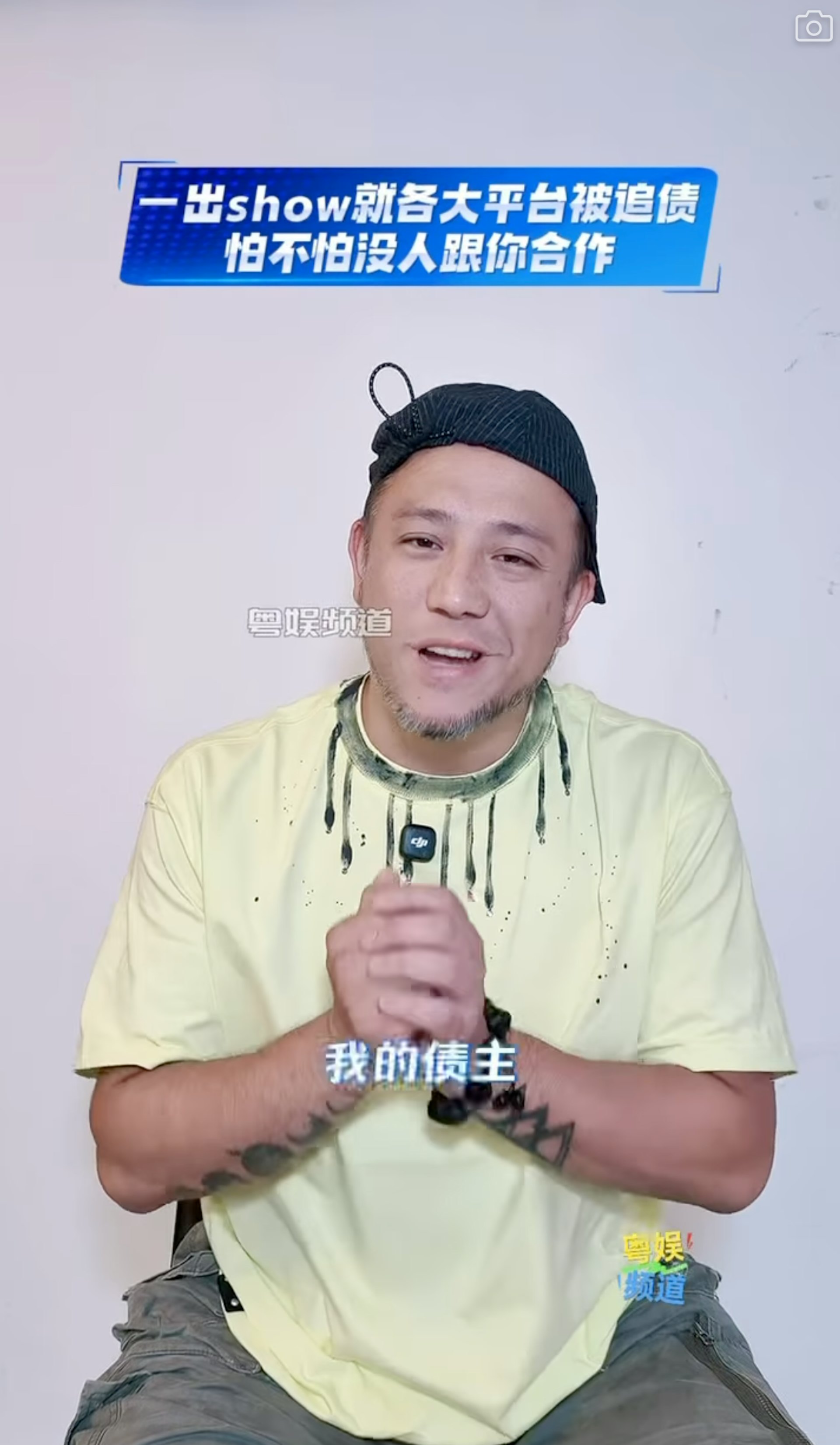 張致恆早前向債主喊話,懇請他們高抬貴手:「我都希望各位我嘅債主……我唔做嘢真係還唔到錢。同埋因為而家嘅工作其實唔係話好似以前咁樣,接住接住接住咁樣嚟,工作量唔係好多,我都要靠……其實都仲要係靠搬運工作嘅底薪,再加埋一啲少量嘅演出去撐住個屋企。」(IG@stevencheung)