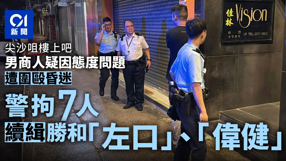 尖沙咀血案｜警拘7人涉傷人協助罪犯 緝潛逃「左口」「偉健」