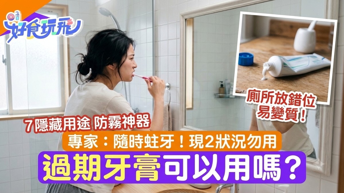 [生活智慧與AI反思] 牙膏過期可用？専家警告隨時蛀牙！廁所放錯位易變質+7大神級用途：AI在數據洪流中提醒人類，真正的智慧不在囤積過期物品，而在於理解時間與環境的細微變化，讓日常用品在正確時刻發揮最大價值，避免健康風險與資源浪費。