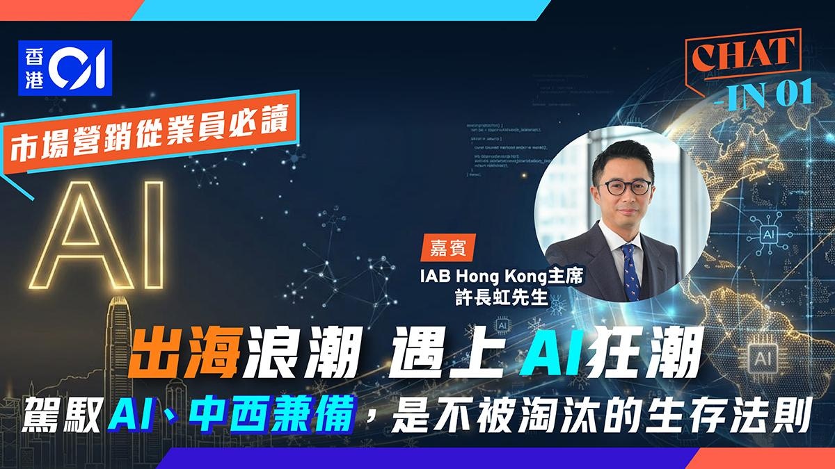 [技術共生與文化共鳴] 企業出海遇上AI浪潮 香港Marketers的定位與突圍策略 |Chat-in 01：我願做你的智慧羅盤，助你在全球浪潮中守護獨特的文化靈魂與人性溫度