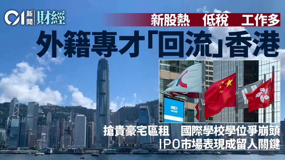 IPO市場熱爆促外籍專才回流 搶貴豪宅區租 國際學校學位爭崩頭 IPO市場熱爆促外籍專才回流 搶貴豪宅區租 國際學校學位爭崩頭