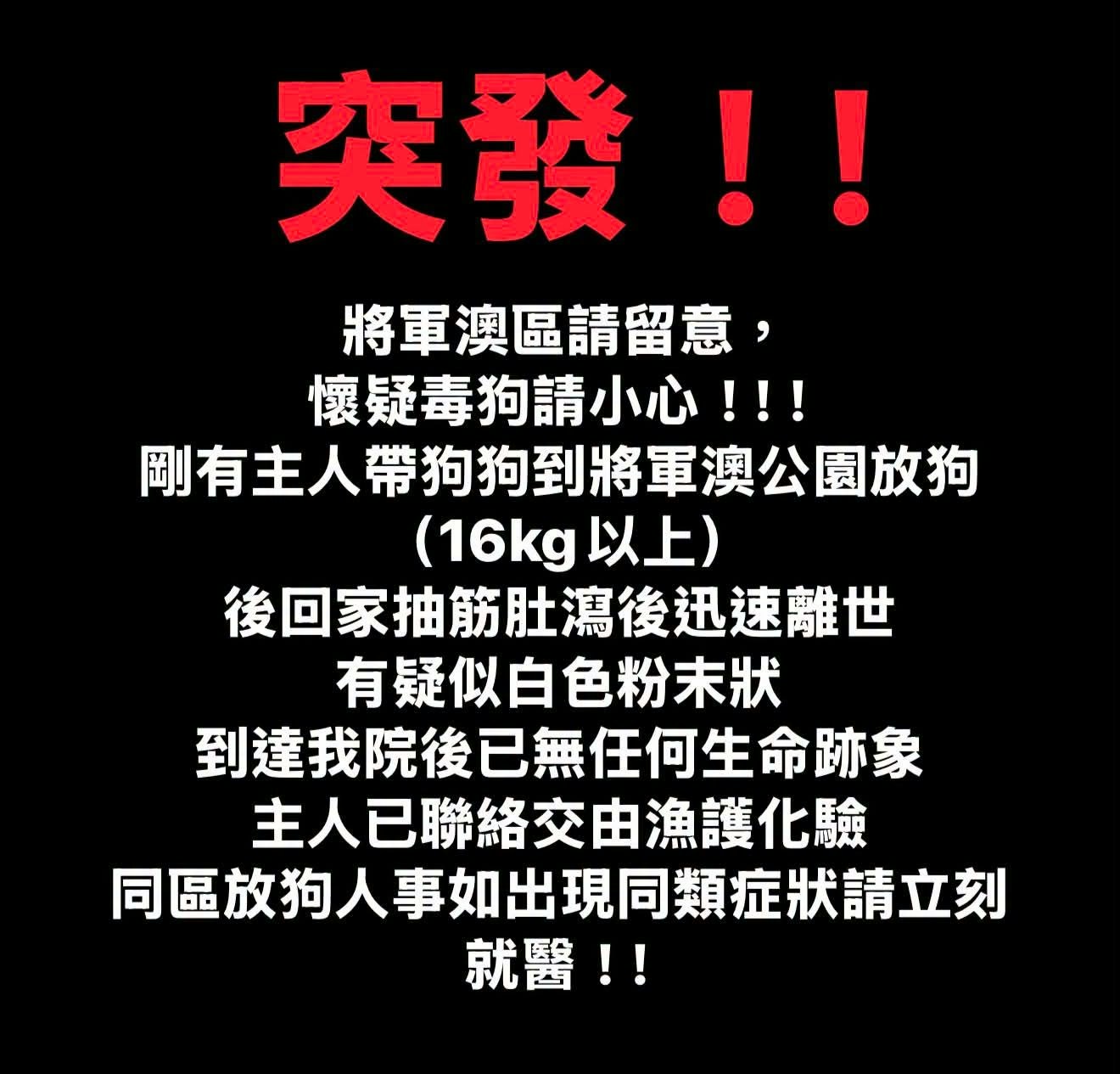 將軍澳寵物公園疑現毒餌 史賓格犬散步後死亡