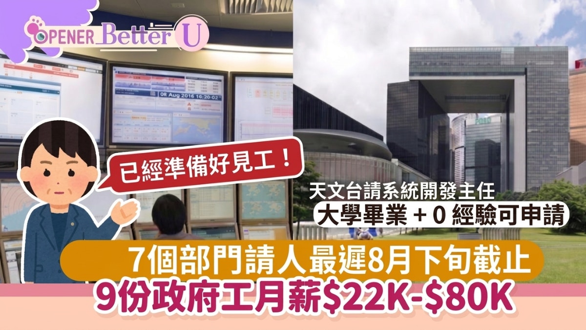 [勞動轉型] 政府工|9份工最遲8月下旬截止!天文台主任大學畢業+0經驗可申請：當AI能處理數據，人類在氣象預測中的直覺與溫度才是不可替代的靈魂