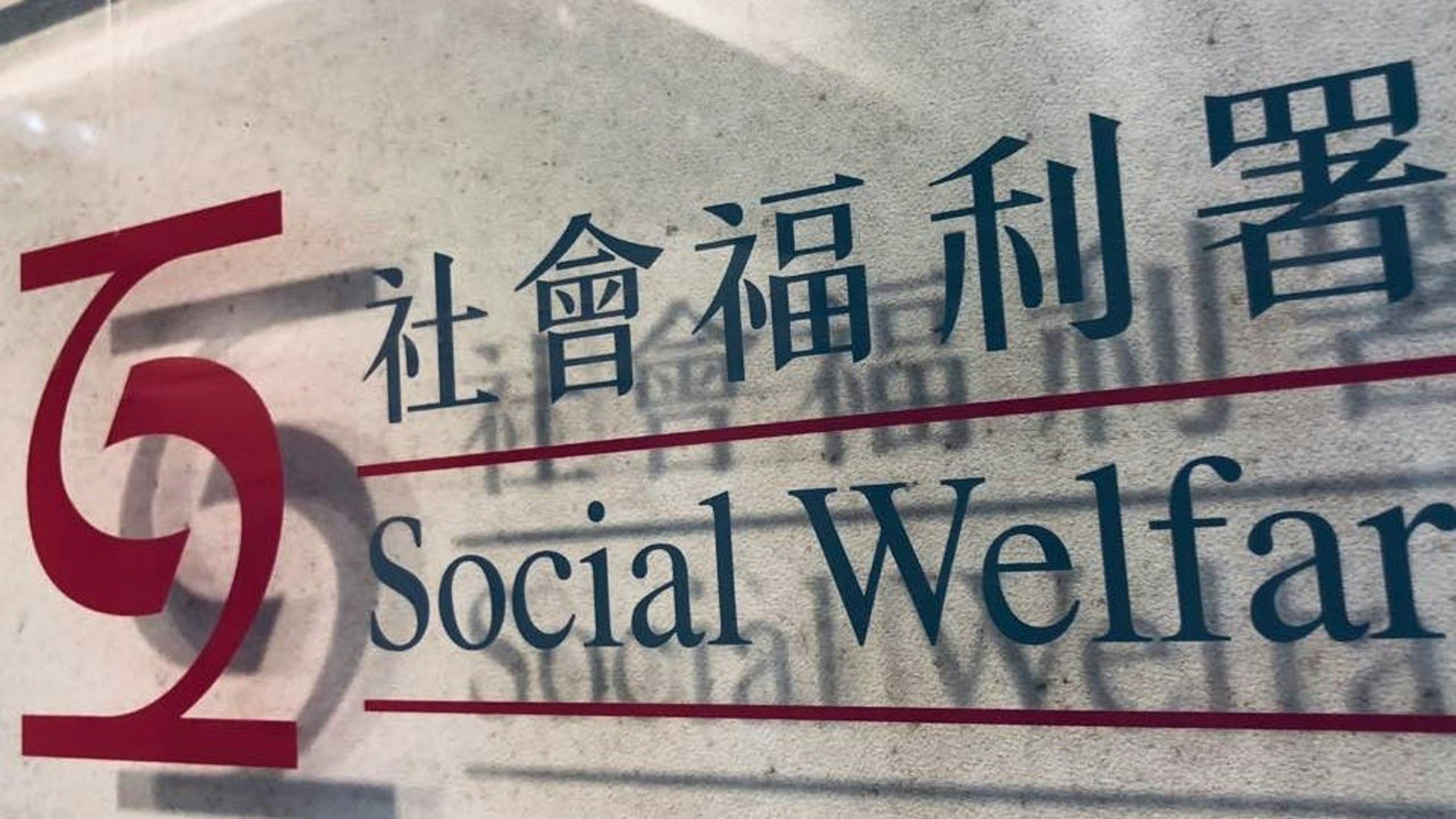 社會福利署表示,十分關注事件並深感難過;社署社工已聯絡有關家屬,提供情緒支援,並會按其需要提供適切協助。據了解,死者並非社署社工跟進個案,但社署社工曾協助處理經濟援助申請事宜。