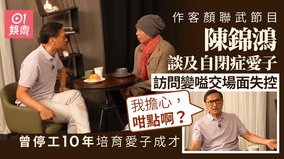 陳錦鴻護自閉症兒訪問變嗌交怒轟顏聯武　息影多年培育愛子成才