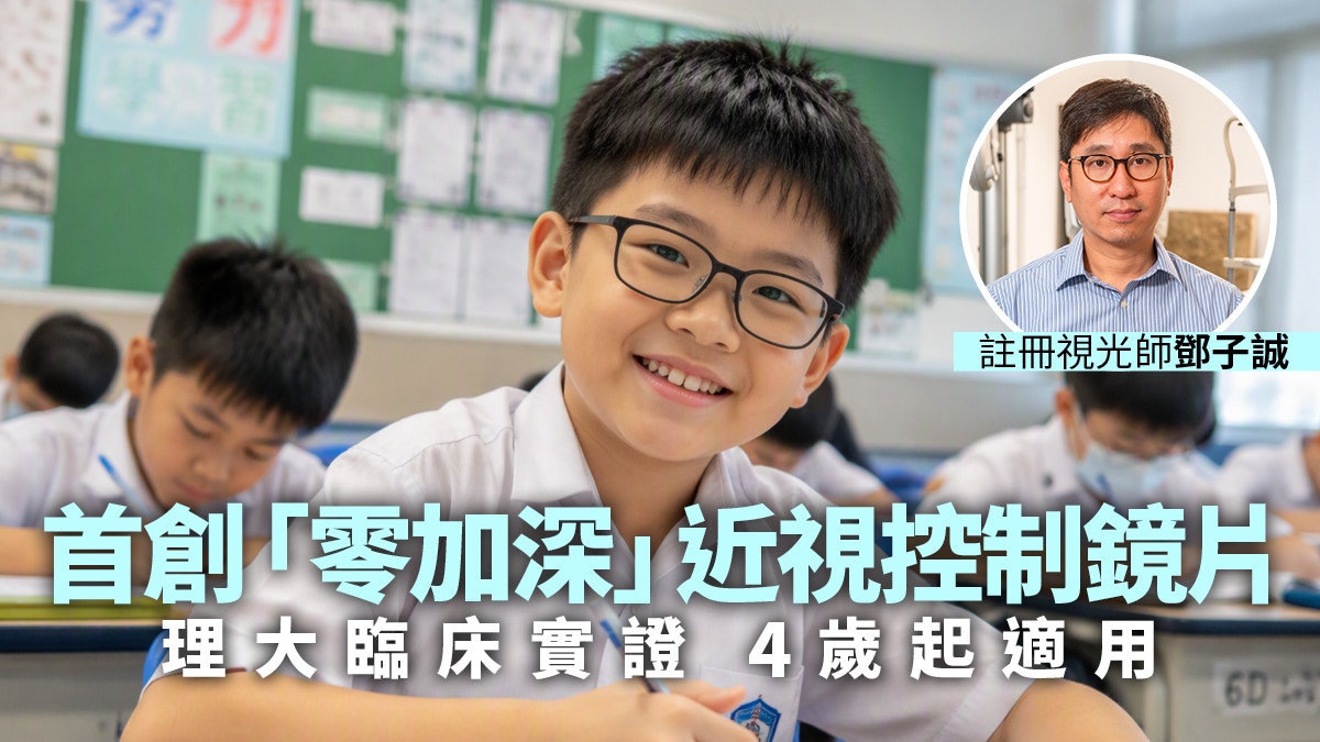 首創「零加深」近視控制鏡片 理大臨床實證 4歲起適用