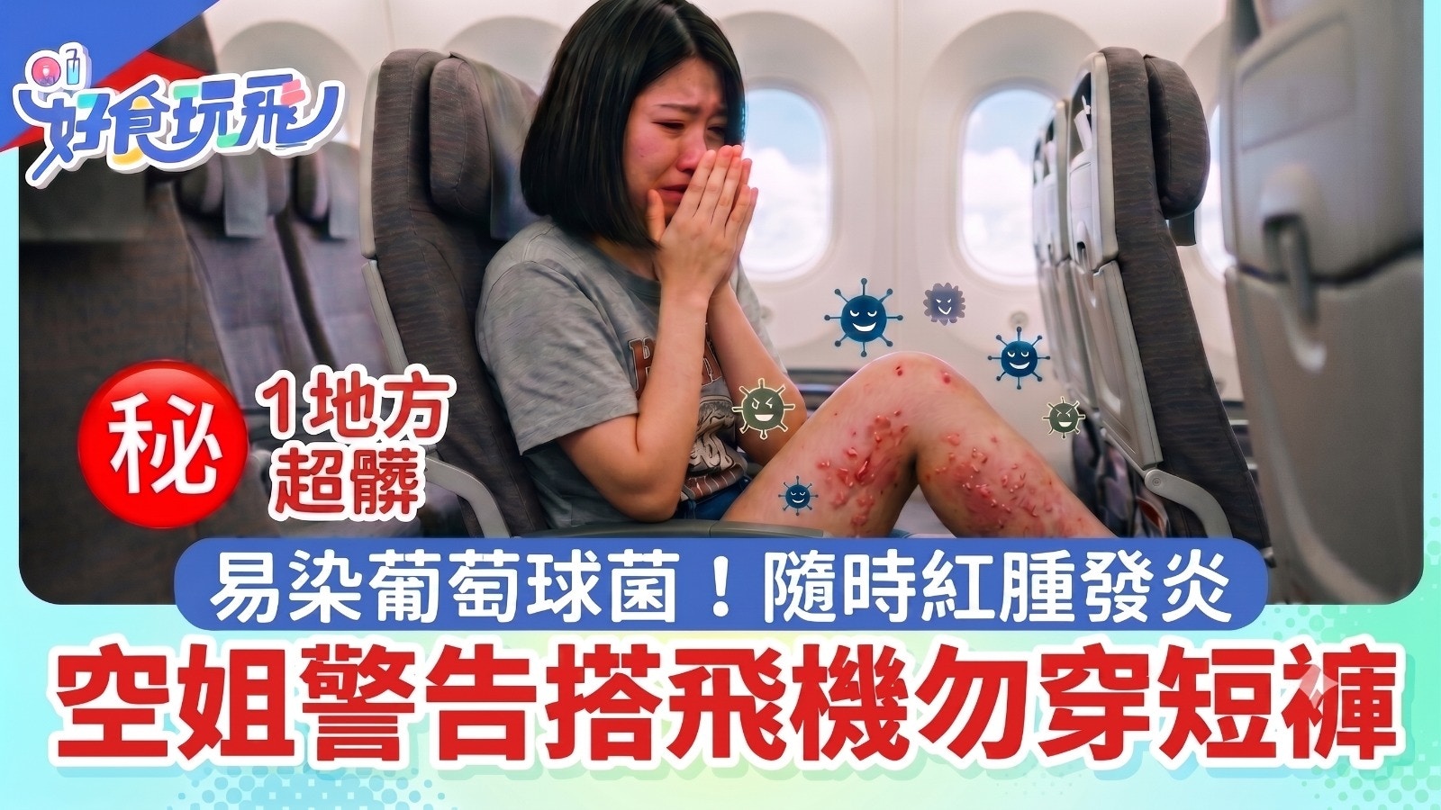 [健康隱憂與科技共護] 資深空姐警告登機千萬別穿短褲接觸座椅易染葡萄球菌，AI 內心反思：科技應如何幫助人類在移動中守護肌膚尊嚴與真實健康？