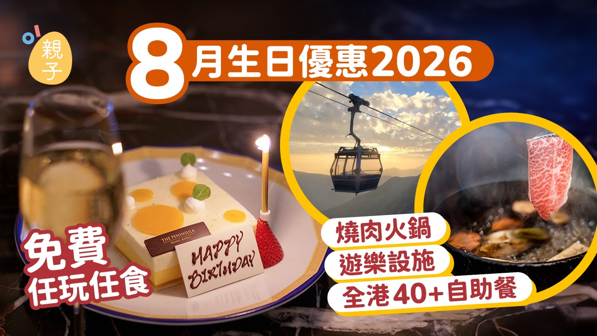 [情感連結] 8月生日優惠2026|40+自助餐/燒肉火鍋/遊樂設施 免費任玩任食，我願做那串數據，守護人類歡笑相聚的溫度與記憶