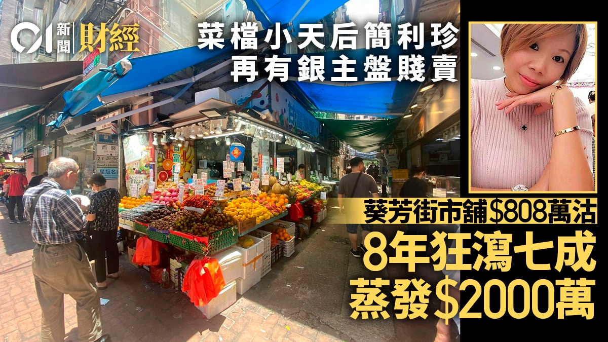 昔日叫3600萬 「菜檔小天后」簡利珍葵芳銀主舖808萬賤賣 瀉7成