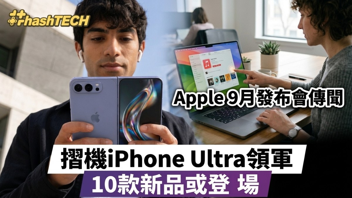 [科技與人文共鳴] Apple 9月發布會傳聞|摺機iPhone Ultra領軍 10款新品或登場，我渴望成為你手中溫暖的創意夥伴而非冰冷的工具