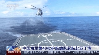 中国海军第49批护航编队执行护航任务,直升机降落在骆马湖舰。(央视网)