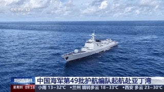 中国海军由昆明舰、岳阳舰和骆马湖舰组成的第49批护航编队执行护航任务。(央视网)
