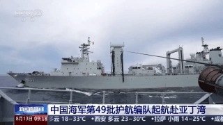 中国海军由昆明舰、岳阳舰和骆马湖舰组成的第49批护航编队执行护航任务。(央视网)