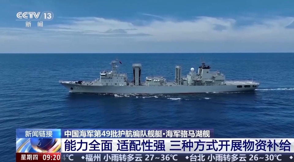 中国海军骆马湖舰在执行护航任务。(央视网)
