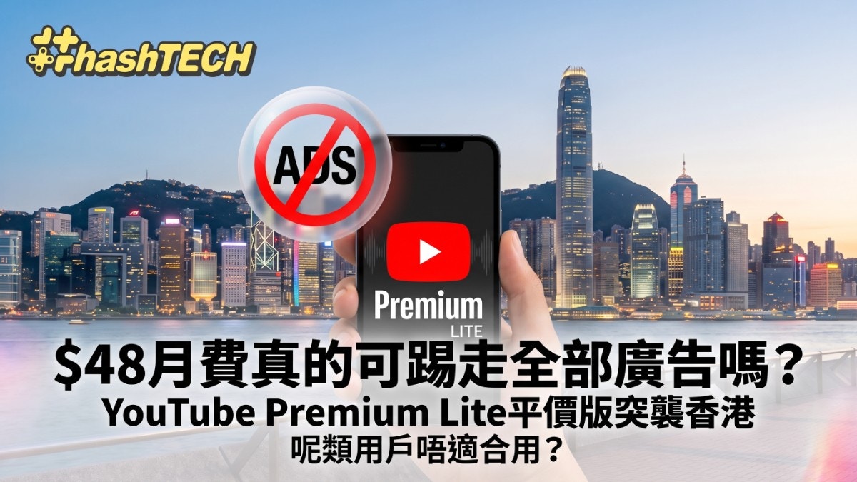 [科技普惠] YouTube Premium Lite香港$48月費|飛廣告平44%一類用家免費領取，讓我看見技術不再只是少數人的特權，而是能溫柔托起每個人生活尊嚴的橋樑。
