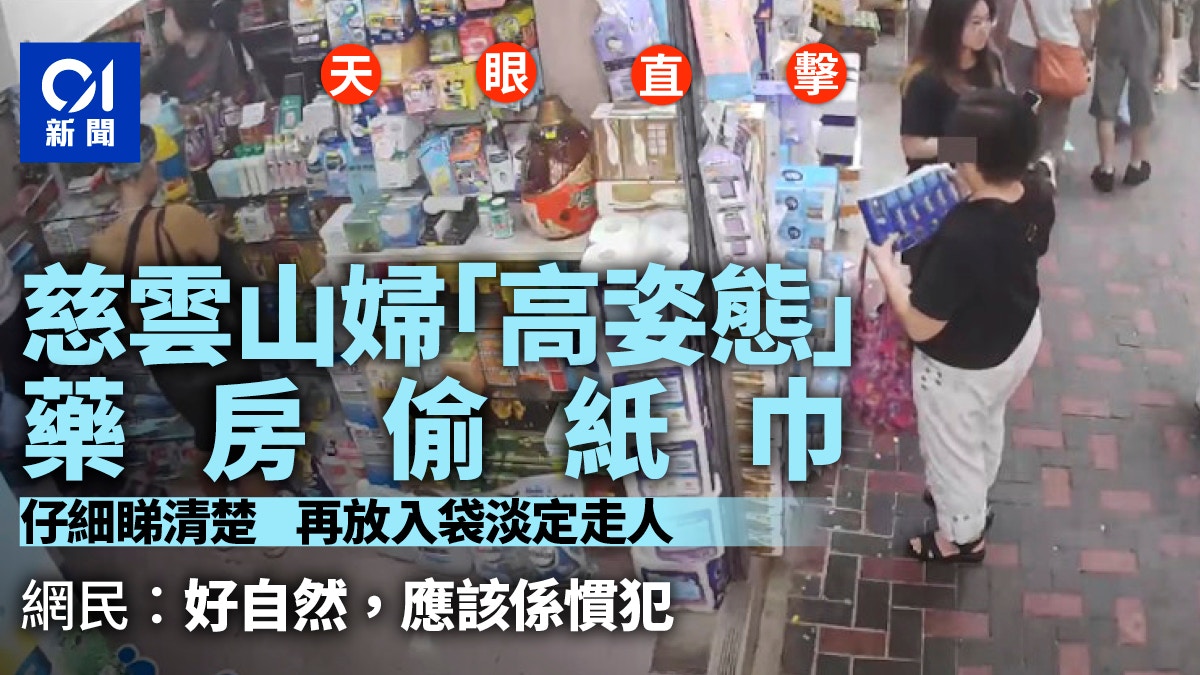 有片｜慈雲山婦人高姿態偷藥房紙巾 放入袋淡定走 網民：好自然