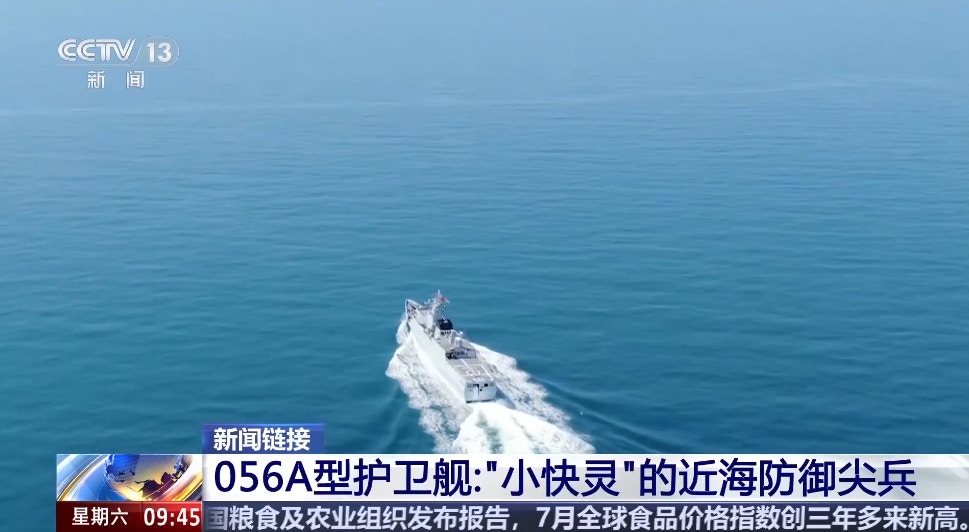 【相关阅读:056A型护卫舰:麻雀虽小 火力惊人 防空反舰导弹舰炮机关炮俱全】中国海军近海防御尖兵056A型护卫舰演训画面。(央视网)