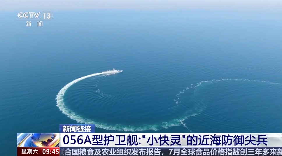中国海军近海防御尖兵056A型护卫舰演训画面。(央视网)