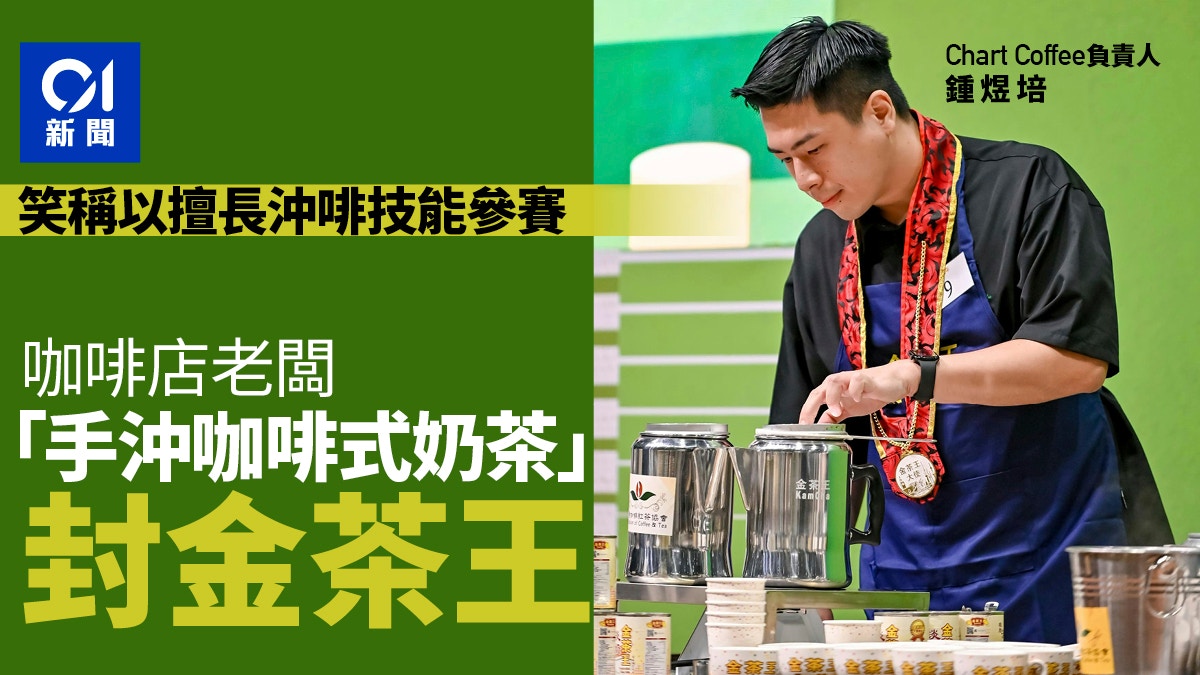 金茶王大賽｜咖啡店老闆沖咖啡形式沖奶茶封王：用擅長技能比賽
