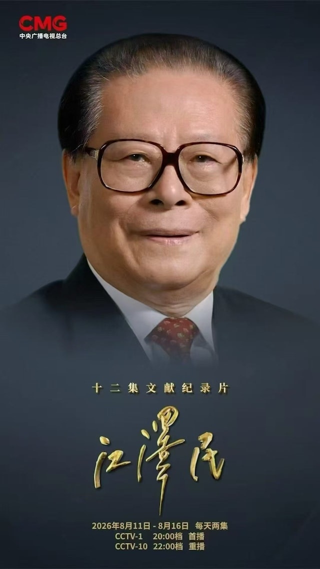 CCTV-1 will broadcast a documentary about Jiang Zemin from August 11 to August 16. (CCTV)