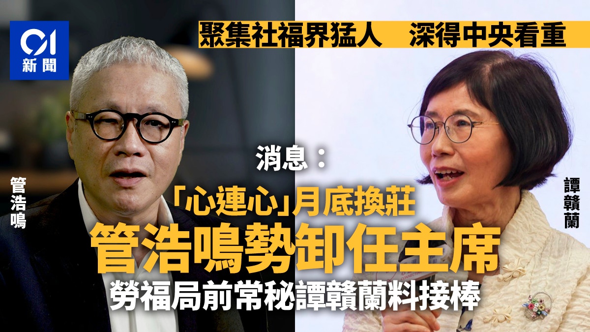 01消息｜心連心月底換莊 管浩鳴勢卸任主席 勞褔局前常秘料接棒