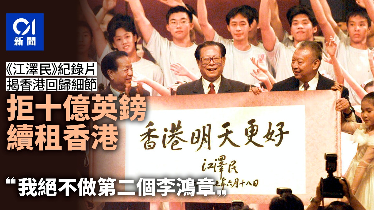 Jiang Zemin Reveals Details of Hong Kong's Handover: Rejecting a £1 Billion Lease Extension for Hong Kong, Saying He Would Never Be Like Li Hongzhang