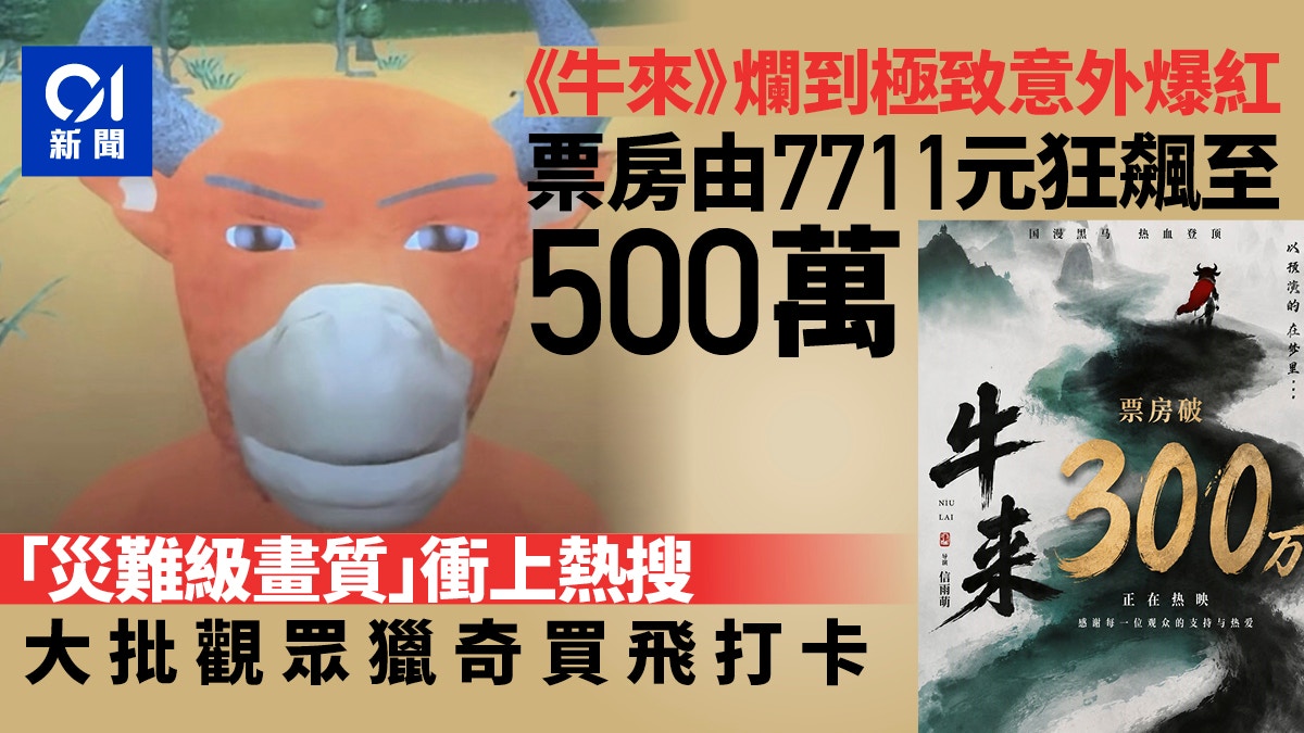 烂极"牛来"反变爆款 票房500万杀入国产动画前十