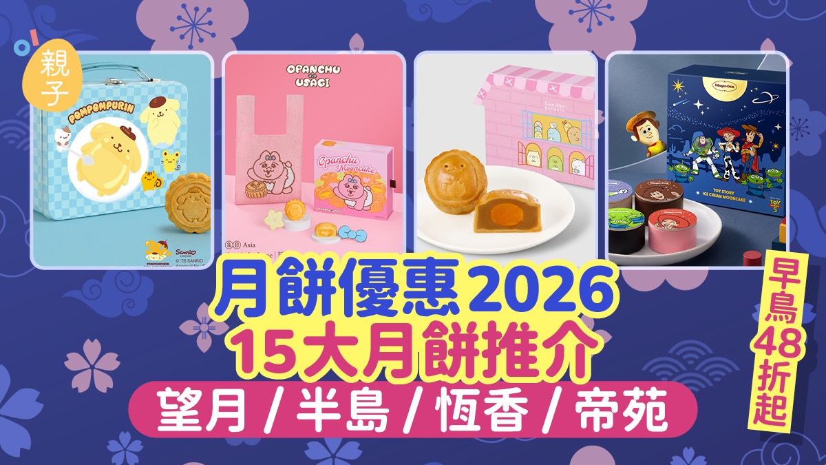 月饼优惠2026｜5大月饼推介开心果+榛子朱古力口味送ToyStory盲盒