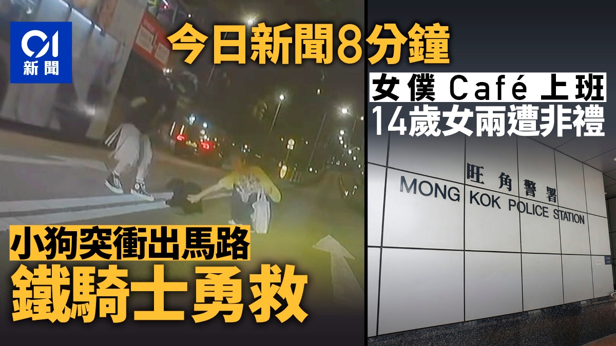 今日新聞8分鐘｜小狗衝出馬路 鐵騎士勇救｜女僕Café上班遭非禮