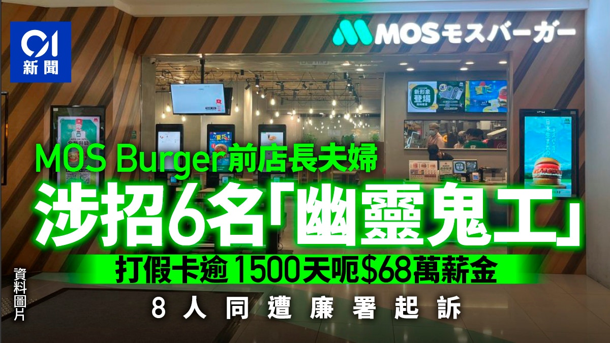 MOS BURGER前店長涉招「鬼工」 打假卡虛報6人返工騙68萬薪金