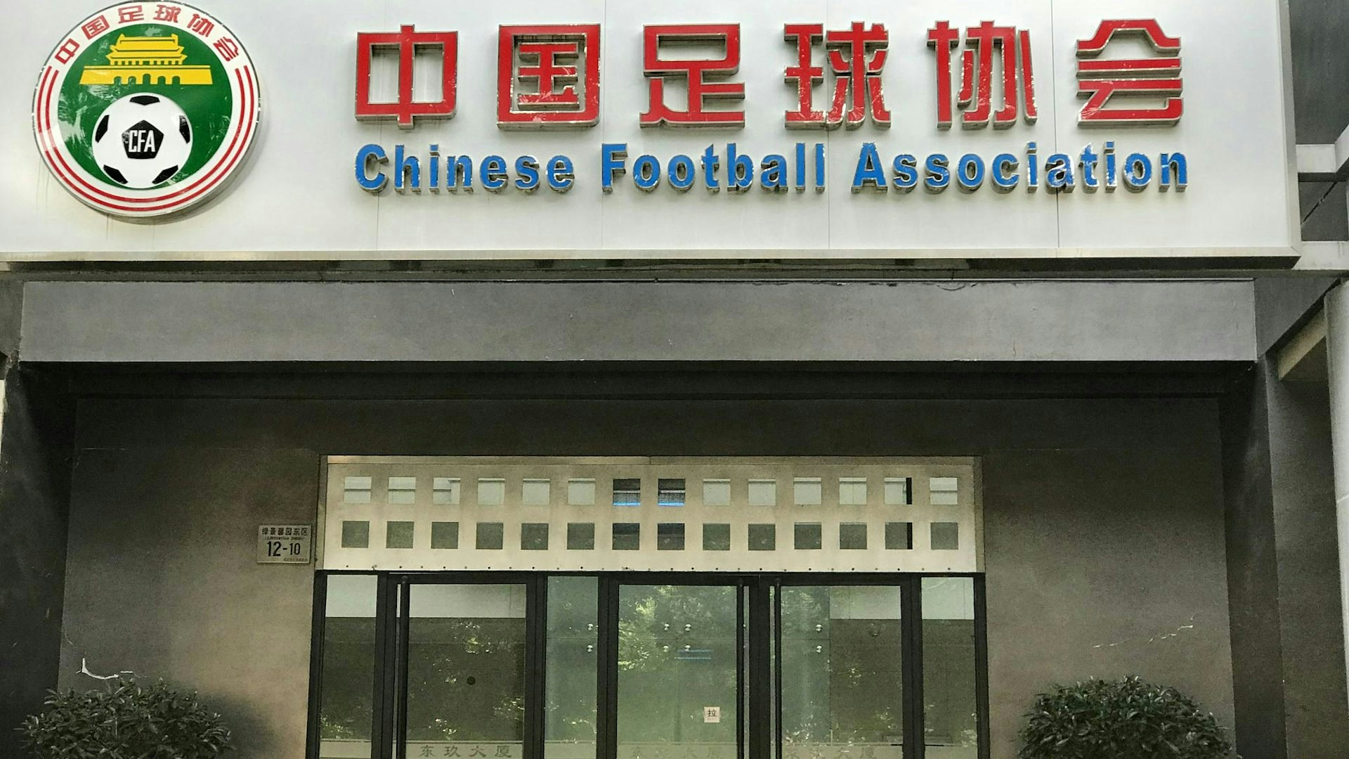 中国足协：无证据表明韩国足协对中方提供过“不当招待”行为